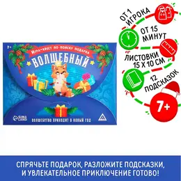 Игра-квест по поиску подарка
