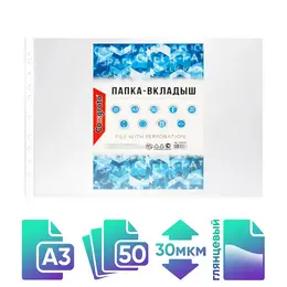 Файл-вкладыш а3, 30 мкм, , глянцевый, горизонтальный, 50 штук