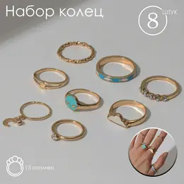 Набор колец 8 штук