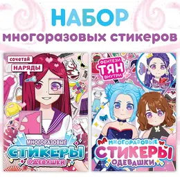 Книга с наклейками - одевашками Книга с наклейками - одевашками