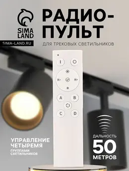Радиопульт для трековых светильников, 2400 мгц, 50 м, 4 группы, диммер, смена оттенка, белый Радиопульт для трековых светильников, 2400 мгц, 50 м, 4 группы, диммер, смена оттенка, белый