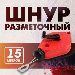 Шнур разметочный , 15 метров Шнур разметочный , 15 метров