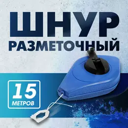 Шнур разметочный , 15 метров Шнур разметочный , 15 метров