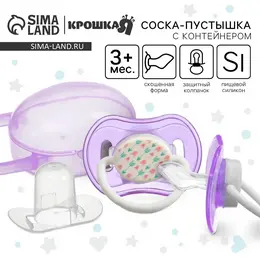 Соска - пустышка силиконовая ортодонтическая , от 3 мес., с колпачком, в контейнере, фиолетовый Соска - пустышка силиконовая ортодонтическая , от 3 мес., с колпачком, в контейнере, фиолетовый