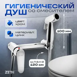 Смеситель с гигиеническим душем z4053, картридж керамика 35 мм, цинк, хром