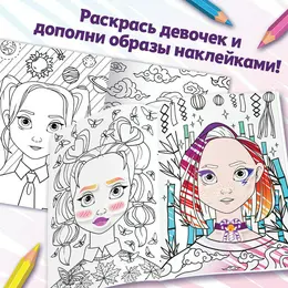Раскраска с наклейками Раскраска с наклейками