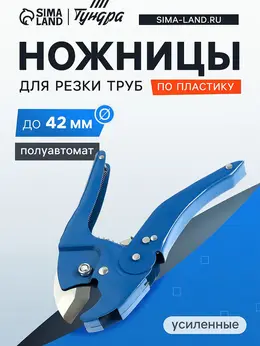 Ножницы для резки труб по пластику, усиленные, полуавтомат, до 42 мм