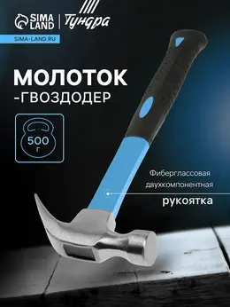 Молоток-гвоздодер , фиберглассовая 2к рукоятка, 500 г Молоток-гвоздодер , фиберглассовая 2к рукоятка, 500 г