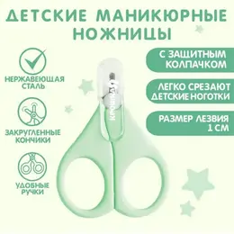 Ножницы маникюрные, детские, с защитным колпачком, зеленый Ножницы маникюрные, детские, с защитным колпачком, зеленый