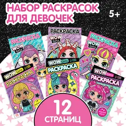 Раскраски набор wow girls, а5, 6 шт. по 12 стр. Раскраски набор wow girls, а5, 6 шт. по 12 стр.