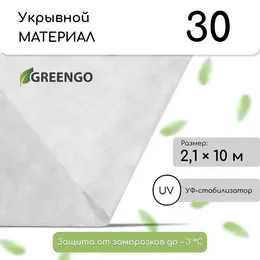 Материал укрывной, 10×2.1 м, плотность 30 г/м², белый, спанбонд с уф-стабилизатором, , эконом 30%