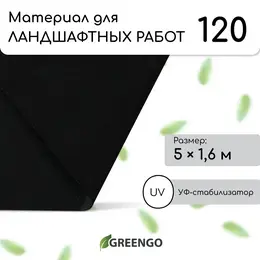 Материал для ландшафтных работ, 5×1.6 м, плотность 120 г/м², спанбонд с уф-стабилизатором, черный, , эконом 30%