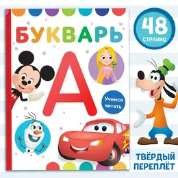 Букварь, 48 стр., дисней
