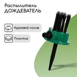 Распылитель-дождеватель, 12 форсунок, под коннектор, пика, пластик, Распылитель-дождеватель, 12 форсунок, под коннектор, пика, пластик,