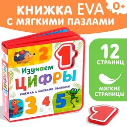 Книжка с мягкими пазлами eva Книжка с мягкими пазлами eva