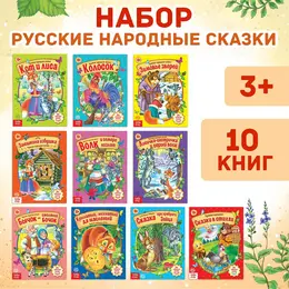 Сказки русские народные, набор 10 шт. по 12 стр. Сказки русские народные, набор 10 шт. по 12 стр.