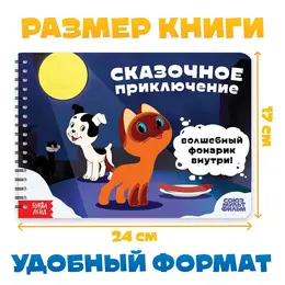 Книга с волшебным фонариком
