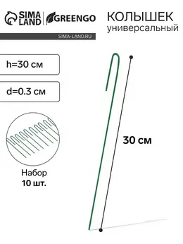 Колышек универсальный, h=30 см, ножка d=0.3 см, набор 10 шт., зеленый,