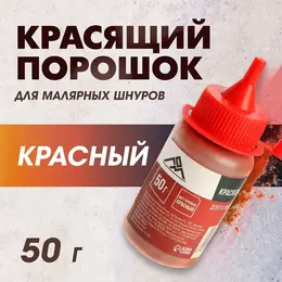 Порошок красящий для малярных шнуров , красный, 50 г
