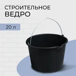 Ведро строительное, 20 л Ведро строительное, 20 л