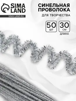 Синельная проволока Синельная проволока