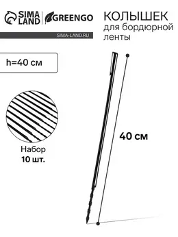 Колышек, h=40 см, набор 10 шт., черный, Колышек, h=40 см, набор 10 шт., черный,
