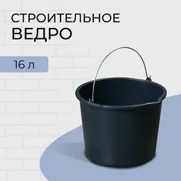 Ведро строительное, 16 л, пластик Ведро строительное, 16 л, пластик