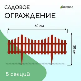 Ограждение декоративное, 30×300 см, 5 секций, пластик, терракотовое, Ограждение декоративное, 30×300 см, 5 секций, пластик, терракотовое,