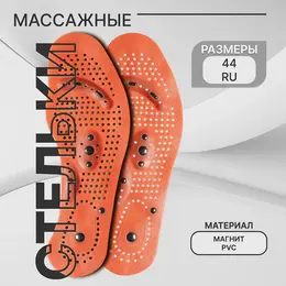 Стельки для обуви, универсальные, с магнитами, массажные, дышащие, р-р ru до 44 (р-р пр-ля до 46), 28 см, пара, коричневые Стельки для обуви, универсальные, с магнитами, массажные, дышащие, р-р ru до 44 (р-р пр-ля до 46), 28 см, пара, коричневые