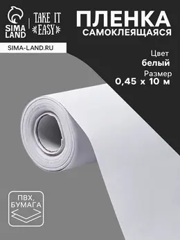 Пленка самоклеящаяся , рулон, 0.45×10 м, цвет белый
