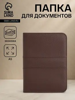 Папка для документов, формат а5, 19×2×24.5 см, коричневая Папка для документов, формат а5, 19×2×24.5 см, коричневая