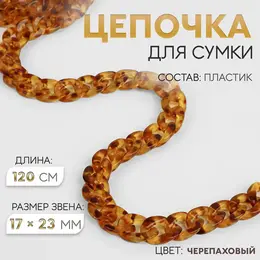 Цепочка для сумки, пластиковая, 17×23 мм, 120 см, цвет черепаховый