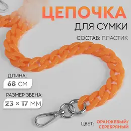 Цепочка для сумки, пластиковая, с карабинами, 23×17 мм, 68 см, цвет оранжевый, серебряный