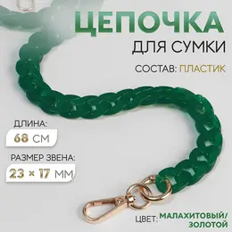 Цепочка для сумки, пластиковая, с карабинами, 23×17 мм, 68 см, цвет малахитовый, золотой Цепочка для сумки, пластиковая, с карабинами, 23×17 мм, 68 см, цвет малахитовый, золотой