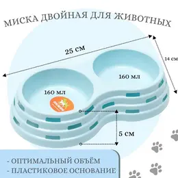 Миска двойная, 25×14×5 см, пластик, голубая Миска двойная, 25×14×5 см, пластик, голубая