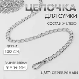 Цепочка для сумки, с карабинами, железная, 9×14 мм, 120 см, цвет серебряный Цепочка для сумки, с карабинами, железная, 9×14 мм, 120 см, цвет серебряный