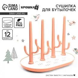 Сушилка для детских бутылочек baby of nature, бежевый