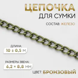 Цепочка для сумки, 6.2×8.8 мм, 10±0.5 м, цвет бронзовый