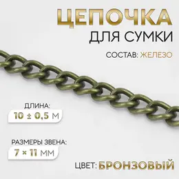 Цепочка для сумки, 7×11 мм, 10±0.5 м, цвет бронзовый Цепочка для сумки, 7×11 мм, 10±0.5 м, цвет бронзовый
