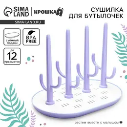Сушилка для детских бутылочек baby of nature, фиолетовый