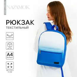 Рюкзак школьный текстильный с градиентом, 38×29×11 см, синий, отдел на молнии Рюкзак школьный текстильный с градиентом, 38×29×11 см, синий, отдел на молнии