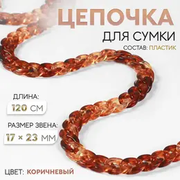 Цепочка для сумки, пластиковая, 17×23 мм, 120 см, коричневая