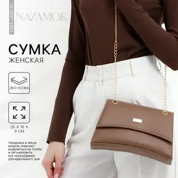 Сумка женская из искусственной кожи с клапаном, 26×16×9 см, коричневая Сумка женская из искусственной кожи с клапаном, 26×16×9 см, коричневая