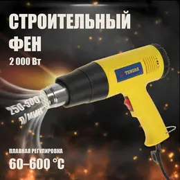 Строительный фен , 2000 вт, 250-500 л/мин, плавная регулировка температуры 60-600°с