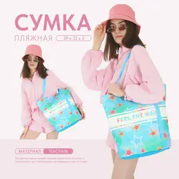 Сумка женская пляжная feel the wave, 39×32 см, голубая Сумка женская пляжная feel the wave, 39×32 см, голубая