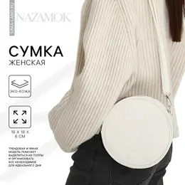 Сумка женская круглая из искусственной кожи, 18×18 см, белая Сумка женская круглая из искусственной кожи, 18×18 см, белая