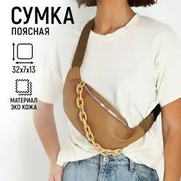 Поясная сумка на молнии, бежевая Поясная сумка на молнии, бежевая