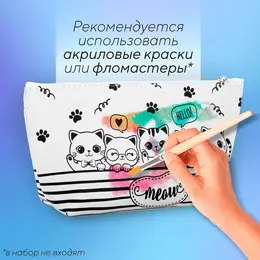 Косметичка-раскраска meow, 20×10×5 см