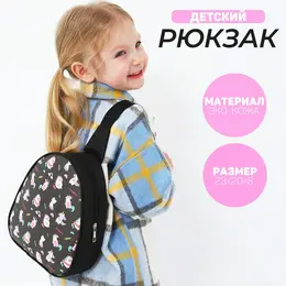 Рюкзак детский для девочки через плечо Рюкзак детский для девочки через плечо