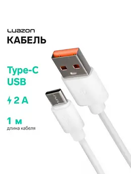 Кабель luazon, type-c - usb, 2 а, 1 м, белый Кабель luazon, type-c - usb, 2 а, 1 м, белый